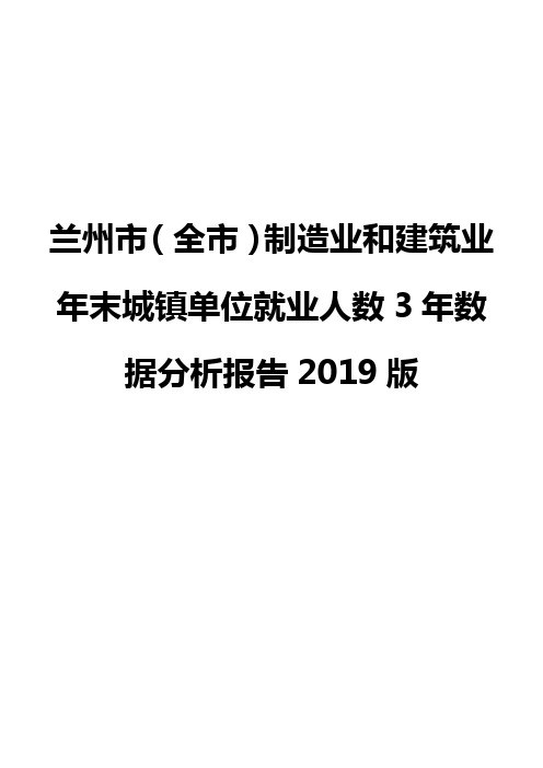 兰州市(全市)制造业和建筑业年末城镇单位就业人数3年数据分析报告2019版