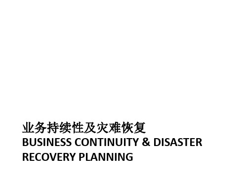 业务持续性及灾难恢复计划PPT课件