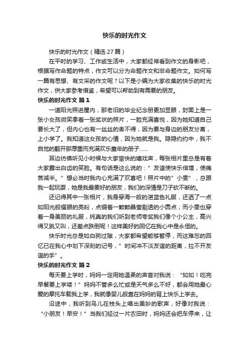 快乐的时光作文（精选27篇）