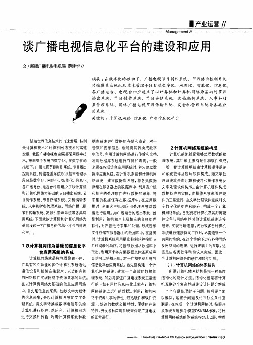 谈广播电视信息化平台的建设和应用