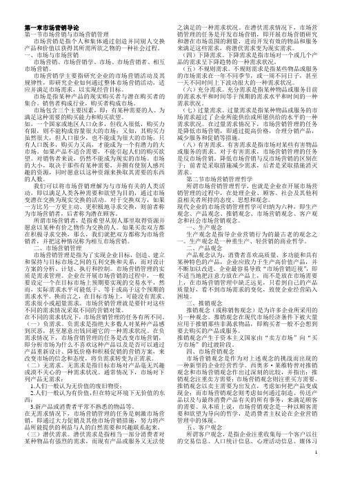 自考00058市场营销学复习资料串讲