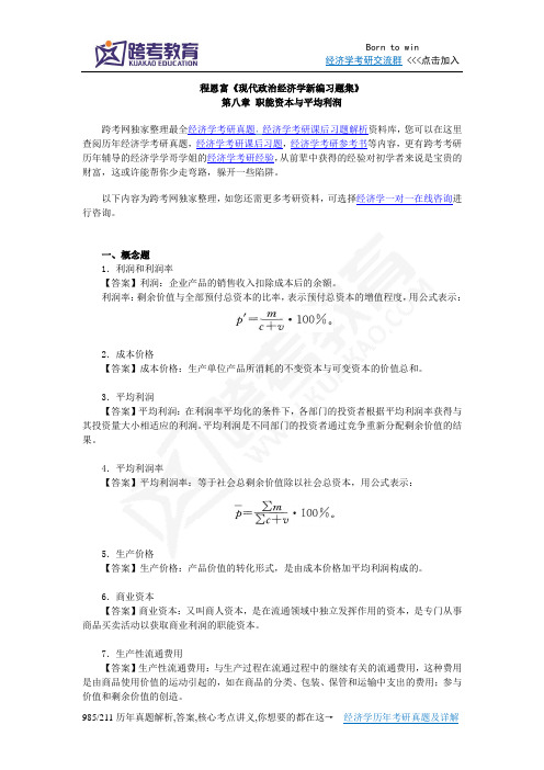 程恩富《现代政治经济学新编习题集》(第8章  职能资本与平均利润)