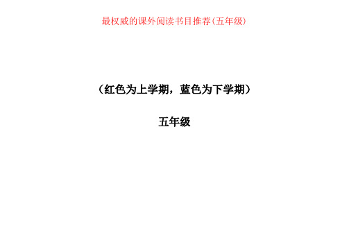 【强烈推荐】最权威的课外阅读书目推荐(五年级)