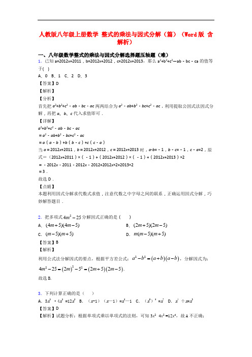 人教版八年级上册数学 整式的乘法与因式分解(篇)(Word版 含解析)