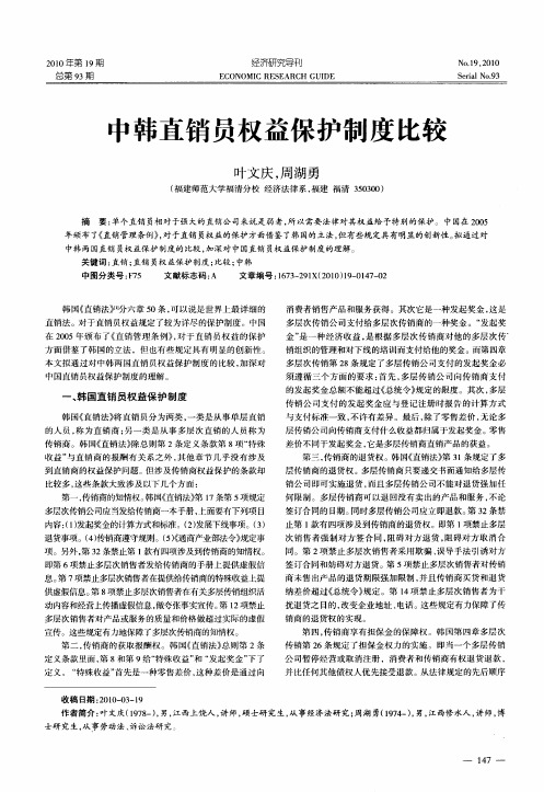 中韩直销员权益保护制度比较