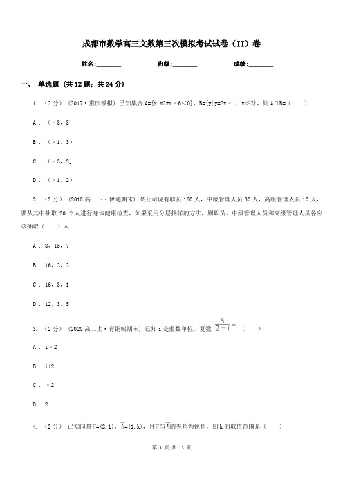 成都市数学高三文数第三次模拟考试试卷(II)卷