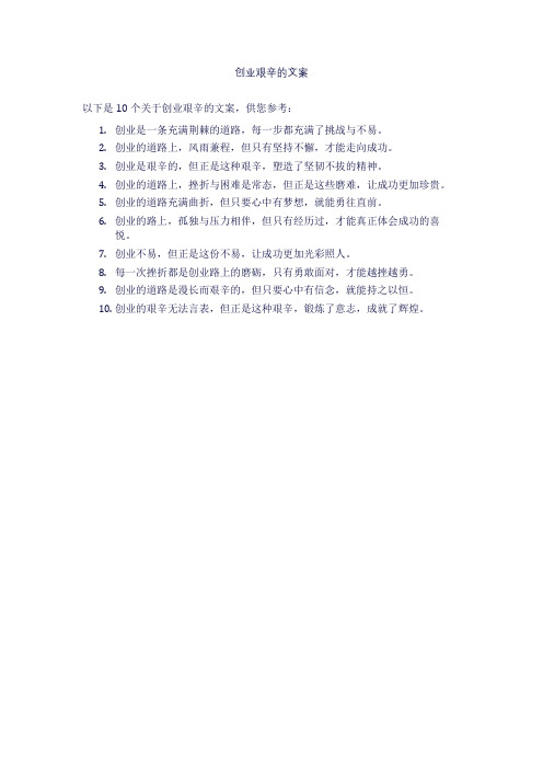 创业艰辛的文案