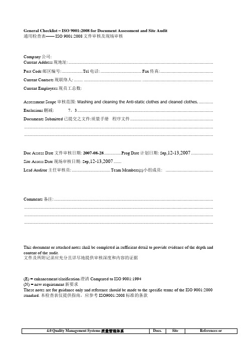 ISO9001-2008文件审核及现场审核通用检查表
