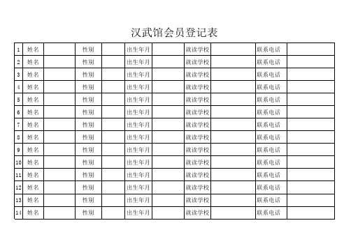 会员登记表1