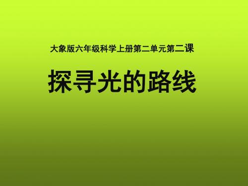 大象2001版小学科学六年级上《第二单元 让生活充满阳光  2 探寻光的路线》公开课PPT课件_8