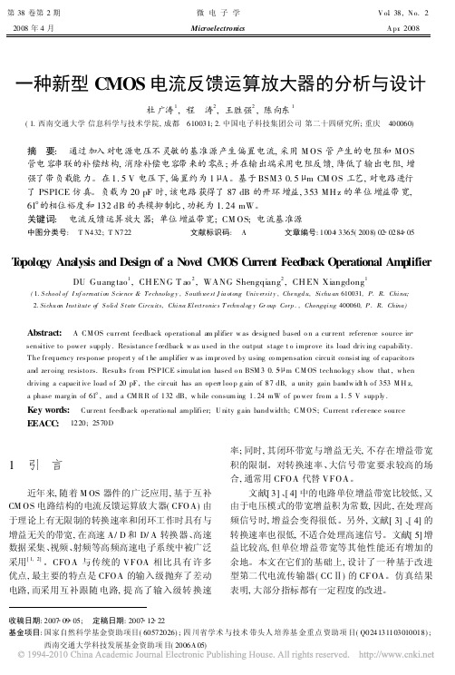 一种新型CMOS电流反馈运算放大器的分析与设计