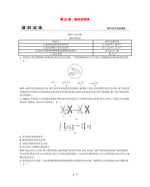 (通用版)高考生物一轮复习第七单元生物的变异、育种和进化第21讲染色体变异