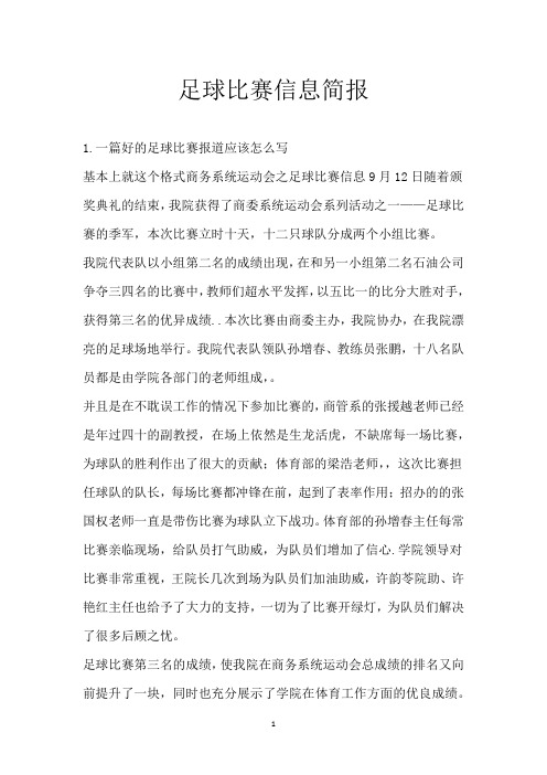 足球比赛信息简报