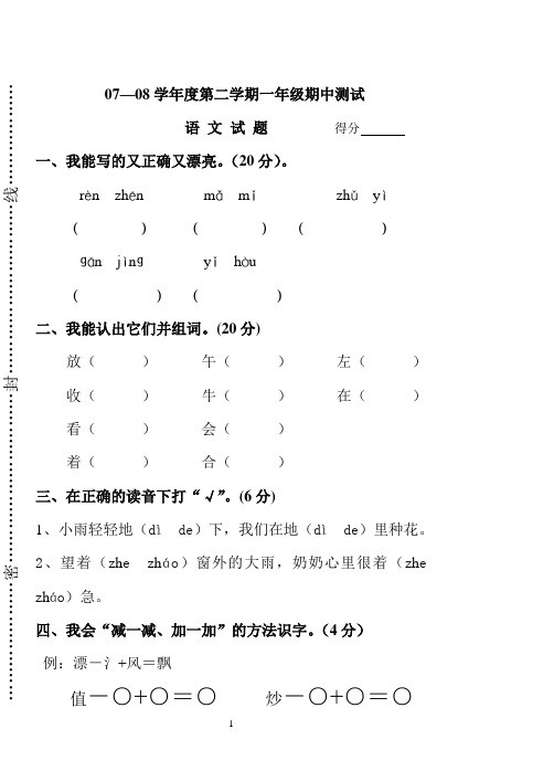07-08学年度第二学期一年级语文期中测试题