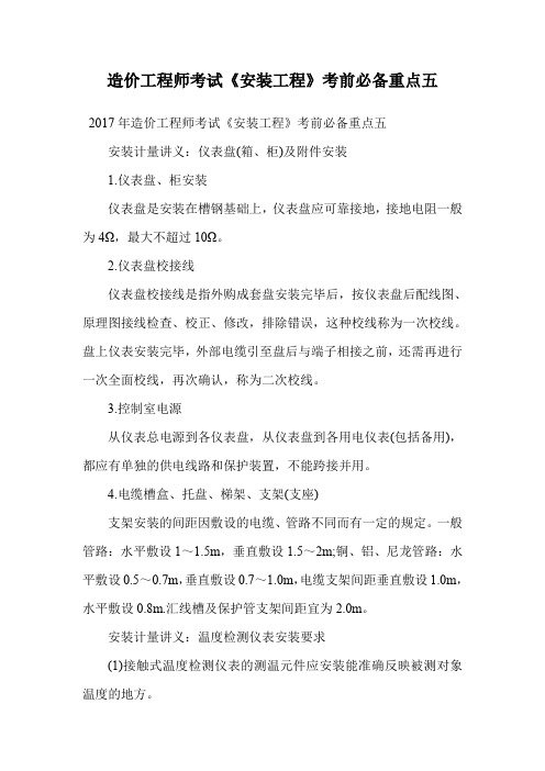 造价工程师考试《安装工程》考前必备重点五.doc