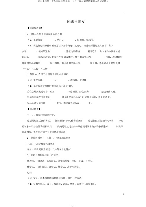 高中化学第一章从实验中学化学1.1.2过滤与蒸发学案新人教版必修1