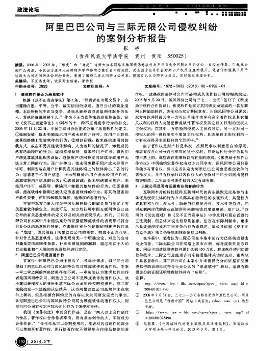 阿里巴巴公司与三际无限公司侵权纠纷的案例分析报告