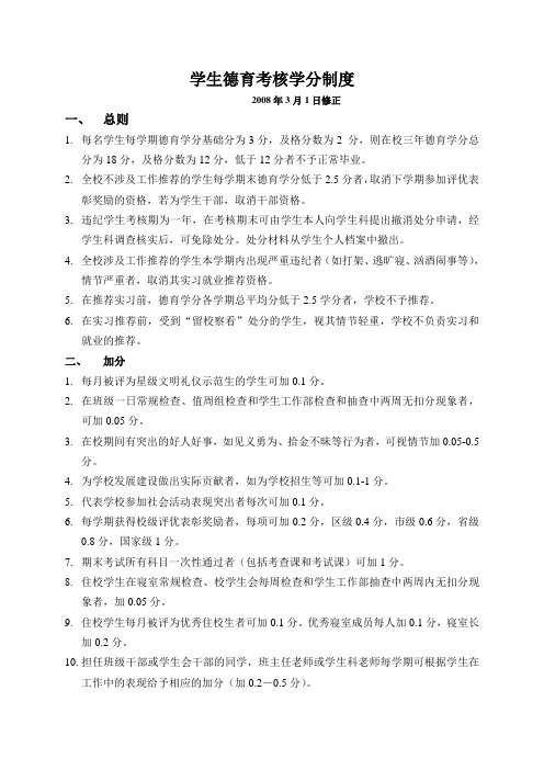 学生德育考核学分制度