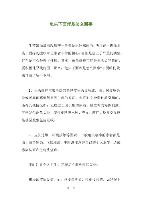 龟头下面痒是怎么回事