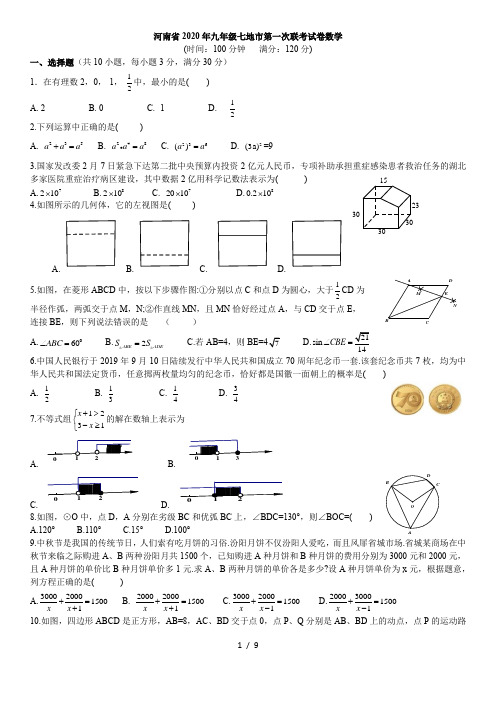 河南省七地市2020年九年级第一次模拟考试数学试题及答案