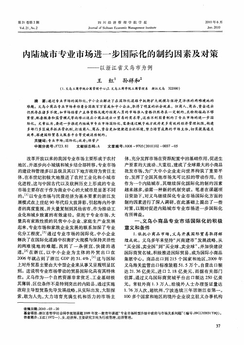 内陆城市专业市场进一步国际化的制约因素及对策——以浙江省义乌市为例