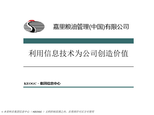 嘉里粮油营销管理系统KMISv