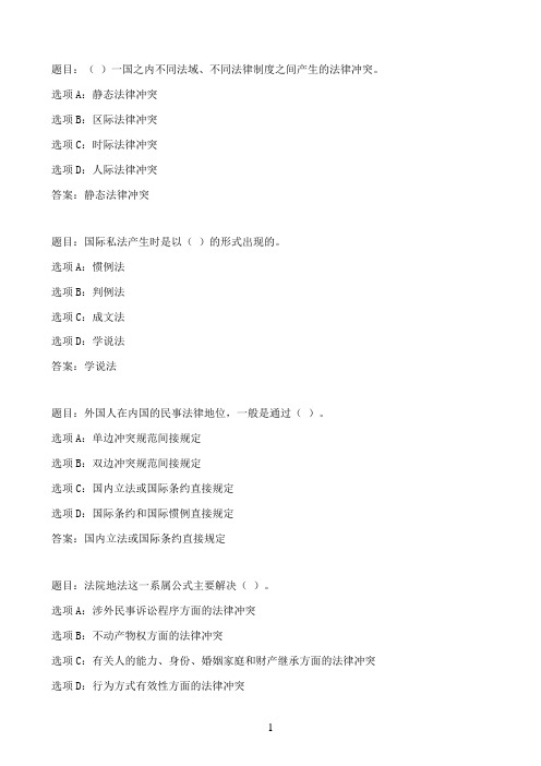 国开作业国际私法-形考任务1（20分）66参考（含答案）