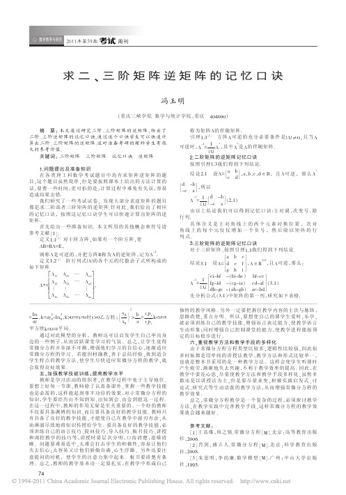 求二_三阶矩阵逆矩阵的记忆口诀