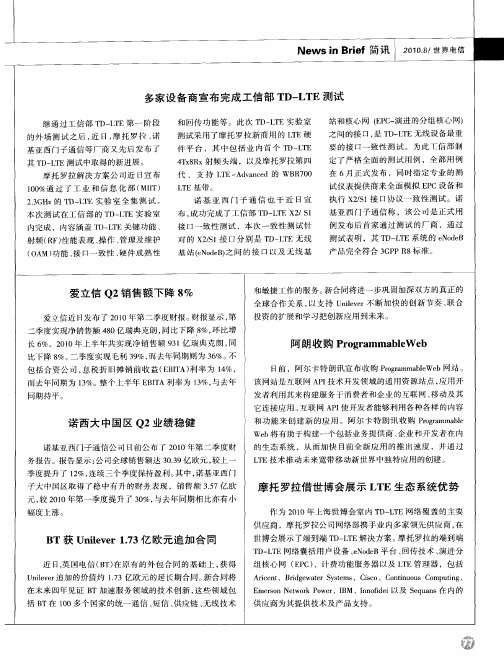 摩托罗拉借世博会展示LTE生态系统优势