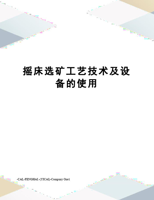 摇床选矿工艺技术及设备的使用