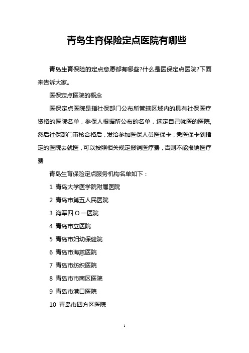 青岛生育保险定点医院有哪些