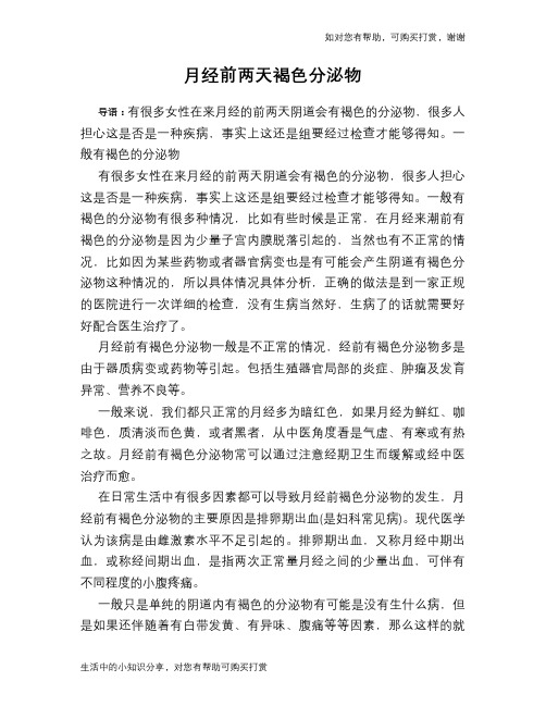月经前两天褐色分泌物