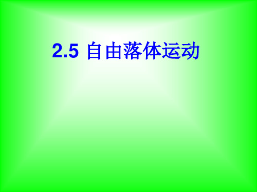 新人教版高中物理必修1 2.5 自由落体运动 课件 (共19张PPT)