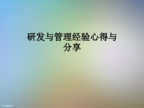 研发与管理经验心得与分享