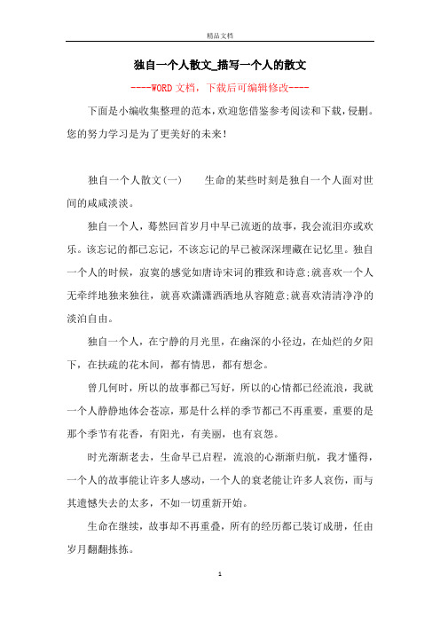 独自一个人散文_描写一个人的散文