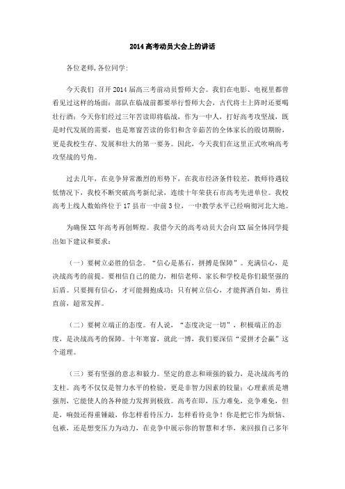 2014高考动员大会上的讲话