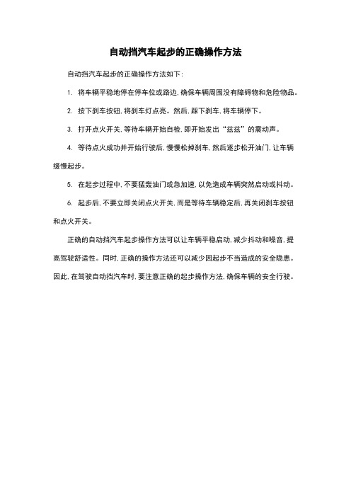 自动挡汽车起步的正确操作方法
