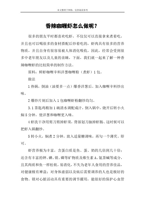 香辣咖喱虾怎么做呢？
