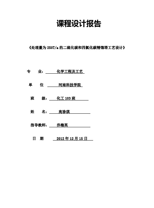 二硫化碳和四氯化碳精馏塔工艺设计