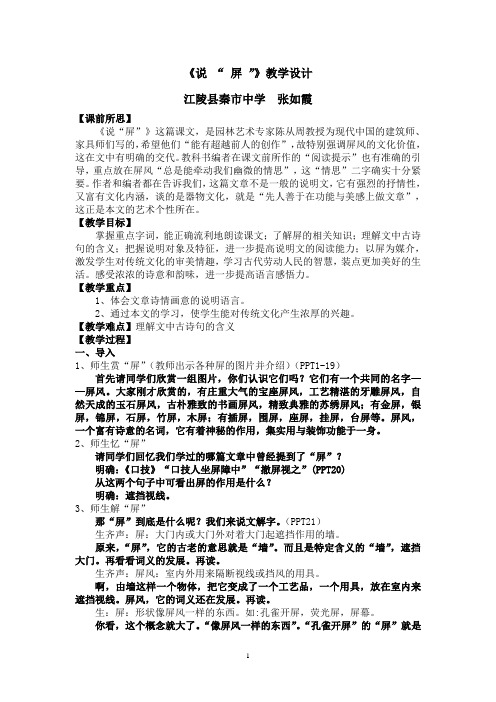 说“屏”教学实录(张如霞)