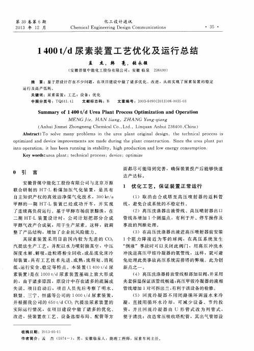 1400t／d尿素装置工艺优化及运行总结