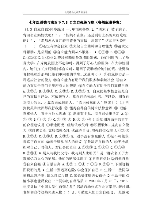 七年级道德与法治下7.3 自立自强练习题(鲁教版带答案)