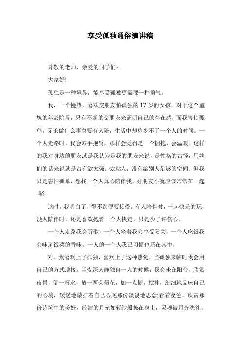 享受孤独通俗演讲稿.doc