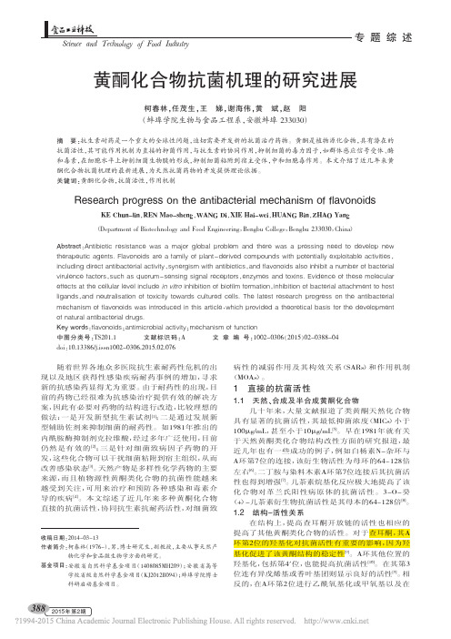 黄酮化合物抗菌机理的研究进展_柯春林
