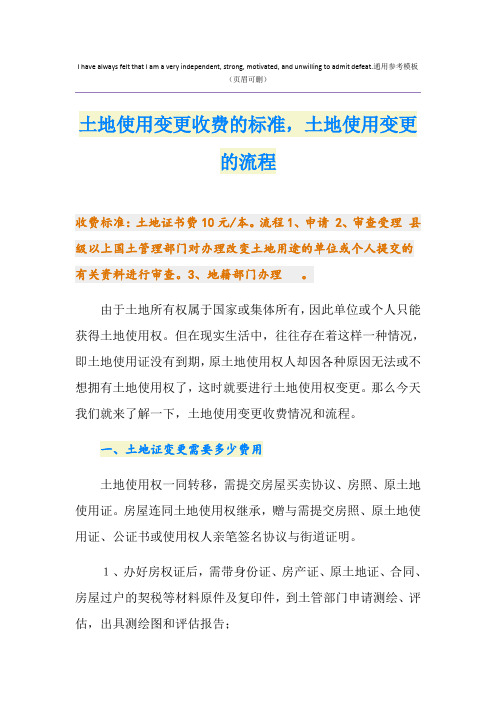 土地使用变更收费的标准,土地使用变更的流程