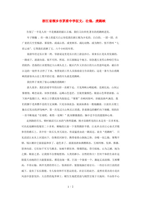 浙江省桐乡市茅盾中学高中语文壮哉虎跳峡征文素材