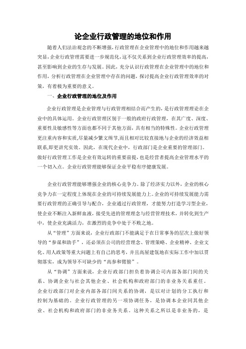 论企业行政管理的地位和作用