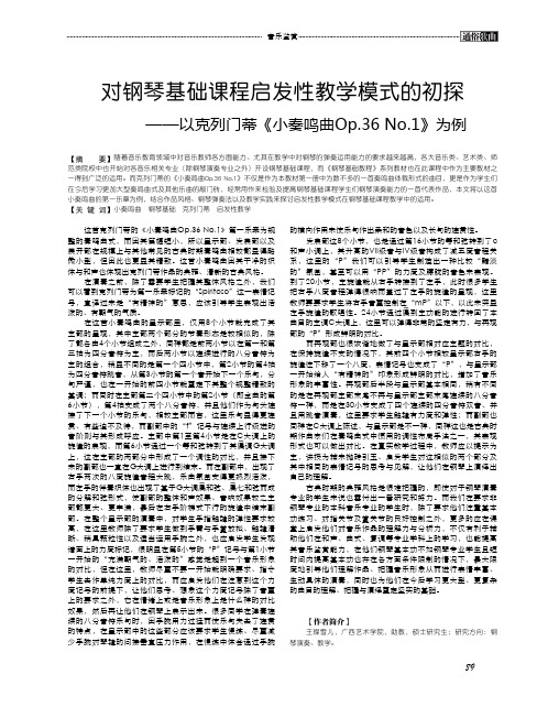 对钢琴基础课程启发性教学模式的初探——以克列门蒂《小奏鸣曲Op.
