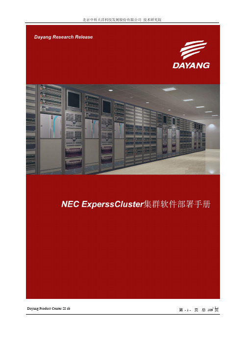 NEC-ExperssCluster集群软件部署手册