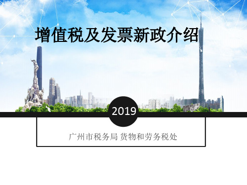 国家税务总局广州市税务局：增值税及发票新政介绍电子版课件(2019年3月)